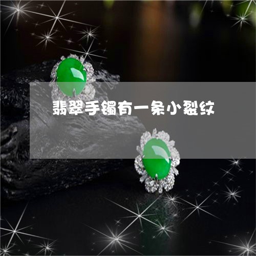 翡翠手镯有一条小裂纹/2023061192714