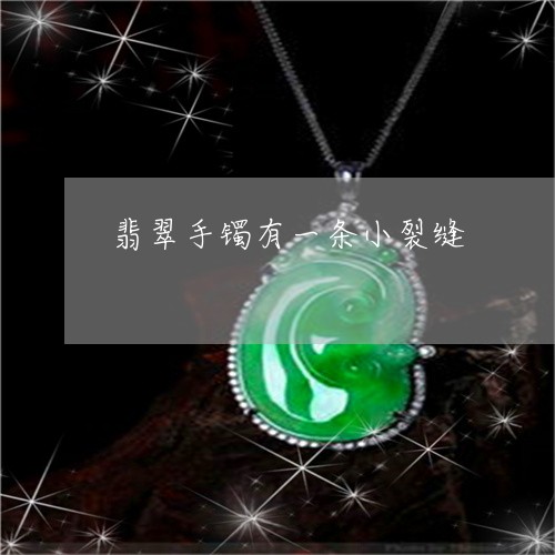 翡翠手镯有一条小裂缝/2023061117826