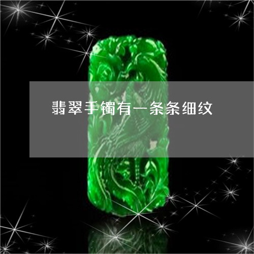 翡翠手镯有一条条细纹/2023061121470