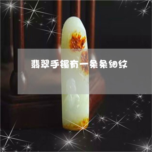 翡翠手镯有一条条细纹/2023061137470