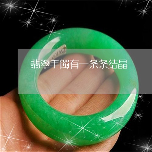 翡翠手镯有一条条结晶/2023061158251