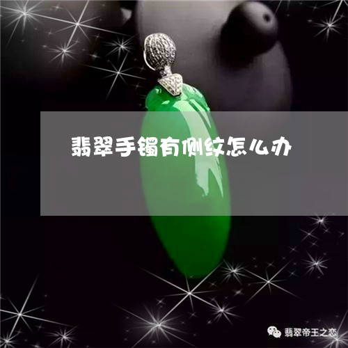 翡翠手镯有侧纹怎么办/2023061732259 翡翠手镯有侧纹怎么办/2023061732259
