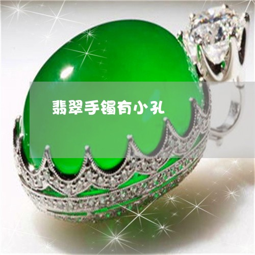 翡翠手镯有小孔/2023032636171 翡翠手镯有小孔/2023032636171