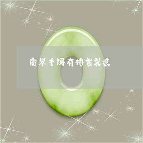 翡翠手镯有棉絮裂痕/2023021360582 翡翠手镯有棉絮裂痕/2023021360582