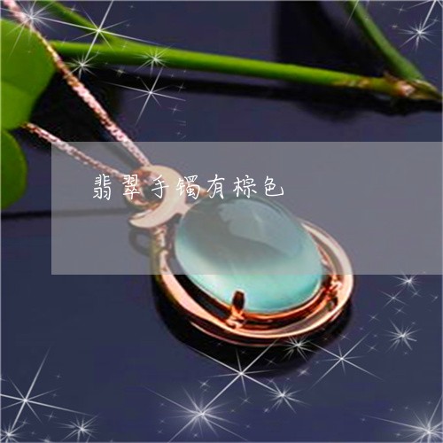 翡翠手镯有棕色/2023032653795 翡翠手镯有棕色/2023032653795