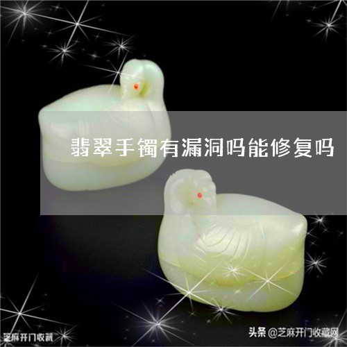 翡翠手镯有漏洞吗能修复吗/2023062819271