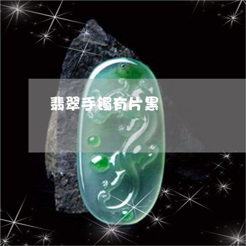 翡翠手镯有片黑/2023032671683