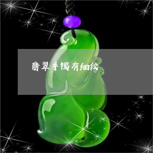 翡翠手镯有细纹/2023032593828 翡翠手镯有细纹/2023032593828