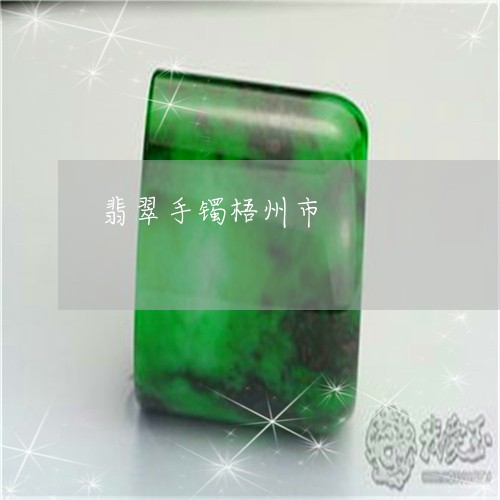 翡翠手镯梧州市/2023032540373