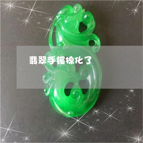 翡翠手镯棉化了/2023032548140 翡翠手镯棉化了/2023032548140