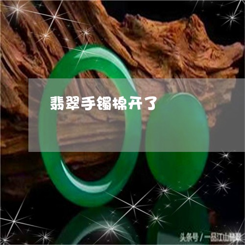 翡翠手镯棉开了/2023032539289