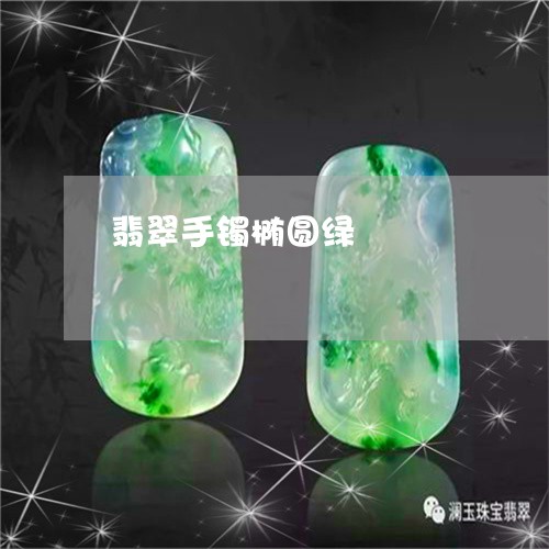 翡翠手镯椭圆绿/2023032517058