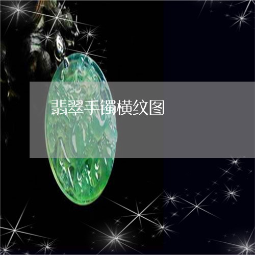 翡翠手镯横纹图/2023032527037 翡翠手镯横纹图/2023032527037