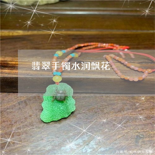 翡翠手镯水润飘花/2023062601793
