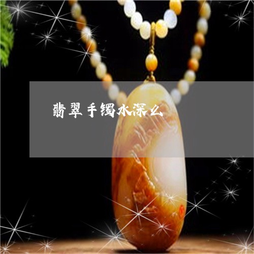 翡翠手镯水深么/2023032525814 翡翠手镯水深么/2023032525814