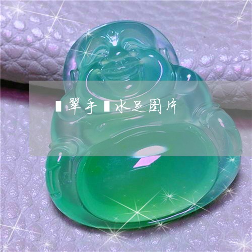翡翠手镯水足图片/2023062643595