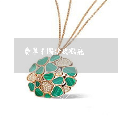 翡翠手镯沙皮瑕疵/2023062611682