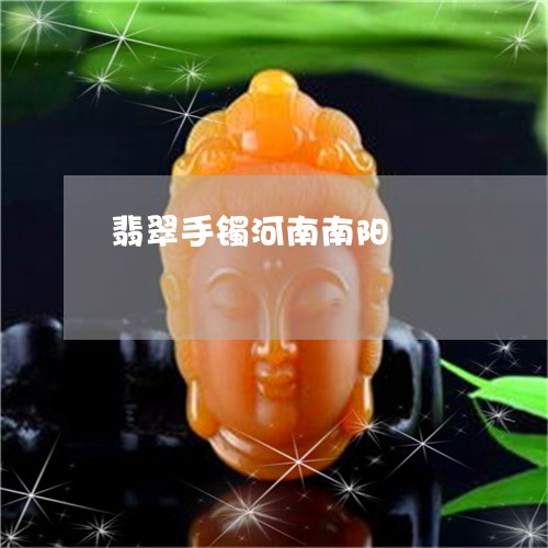 翡翠手镯河南南阳/2023062636178 翡翠手镯河南南阳/2023062636178