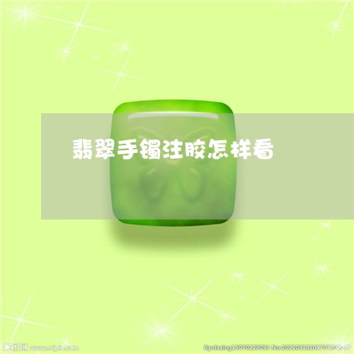 翡翠手镯注胶怎样看/2023021316837 翡翠手镯注胶怎样看/2023021316837