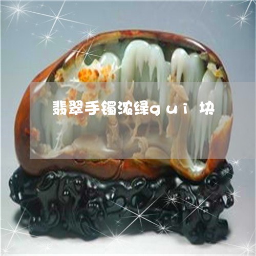 翡翠手镯浓绿gui块 翡翠手镯浓绿gui块