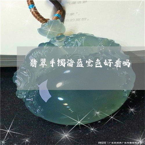 翡翠手镯海蓝宝色好看吗/2023061842917