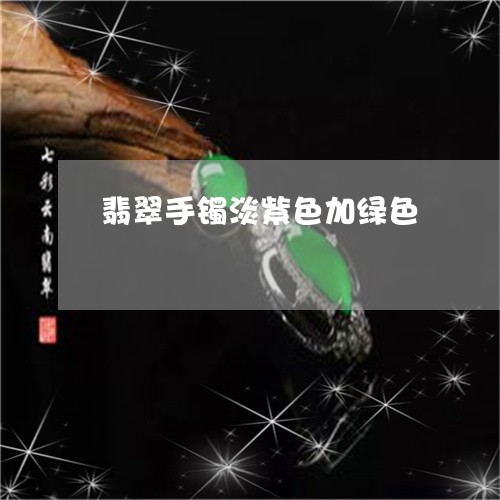 翡翠手镯淡紫色加绿色