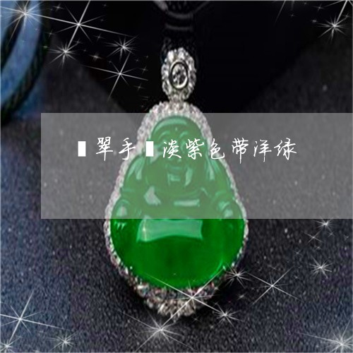 翡翠手镯淡紫色带洋绿/2023061071392
