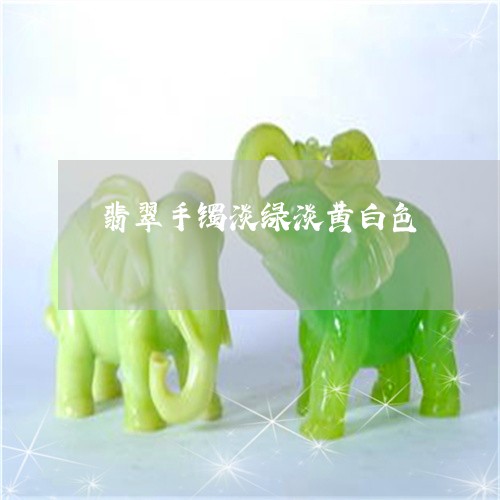 翡翠手镯淡绿淡黄白色