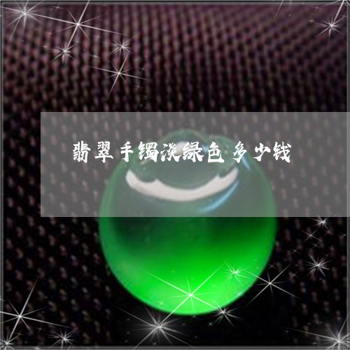 翡翠手镯淡绿色多少钱