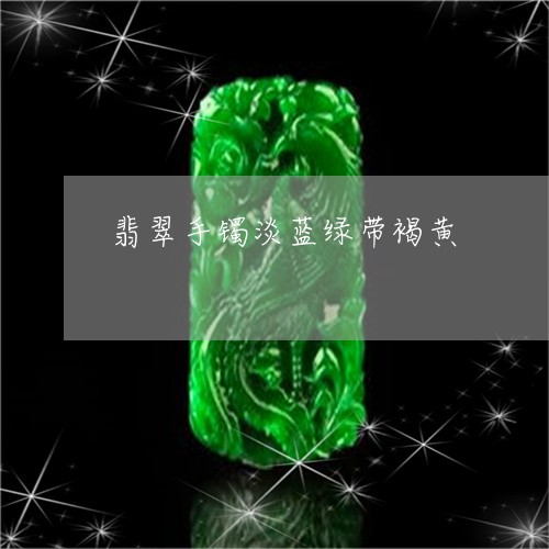 翡翠手镯淡蓝绿带褐黄/2023061018148