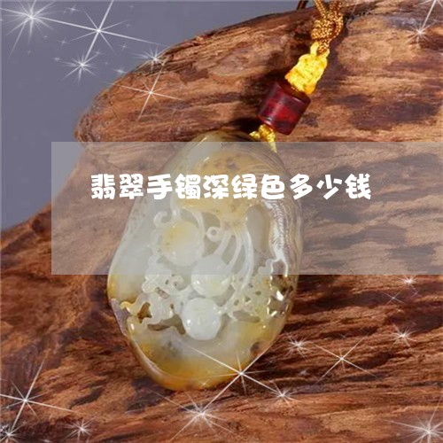 翡翠手镯深绿色多少钱/2023061068393 翡翠手镯深绿色多少钱/2023061068393