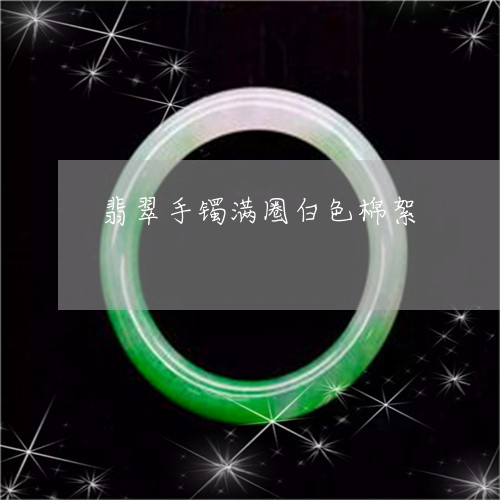 翡翠手镯满圈白色棉絮