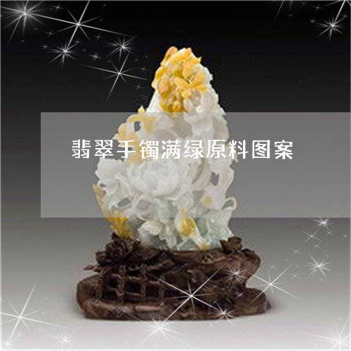 翡翠手镯满绿原料图案