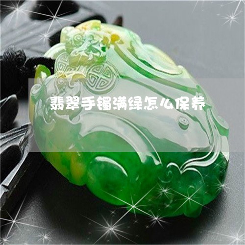 翡翠手镯满绿怎么保养