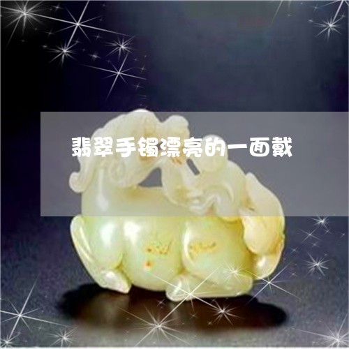 翡翠手镯漂亮的一面戴/2023061084925