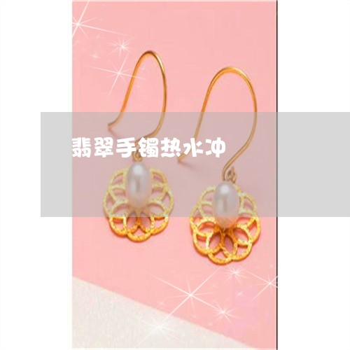翡翠手镯热水冲/2023032648148