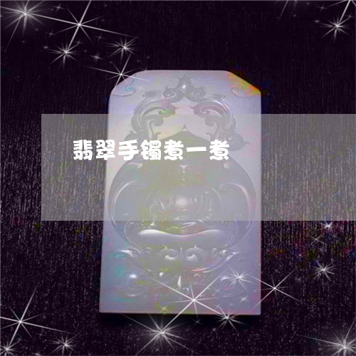 翡翠手镯煮一煮/2023032659269 翡翠手镯煮一煮/2023032659269