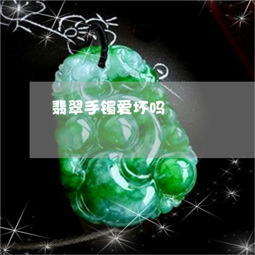翡翠手镯爱坏吗/2023032562604