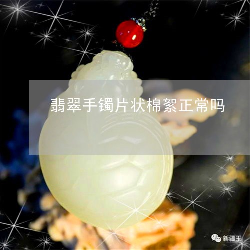 翡翠手镯片状棉絮正常吗/2023061859605