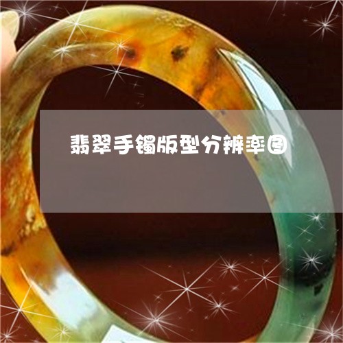 翡翠手镯版型分辨率图 翡翠手镯版型分辨率图