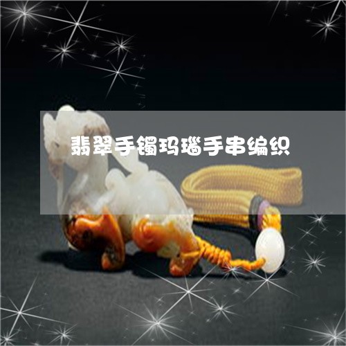 翡翠手镯玛瑙手串编织/2023061074806