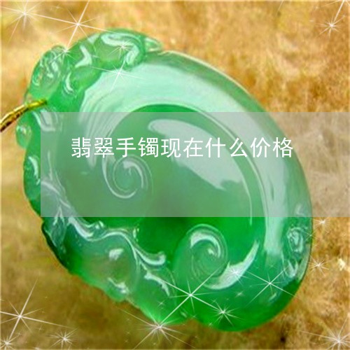 翡翠手镯现在什么价格/2023061014815