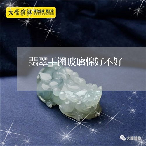 翡翠手镯玻璃棉好不好/2023061005138 翡翠手镯玻璃棉好不好/2023061005138
