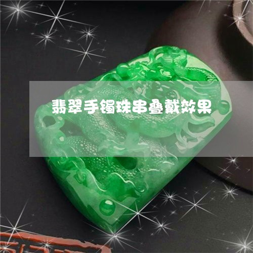 翡翠手镯珠串叠戴效果 翡翠手镯珠串叠戴效果