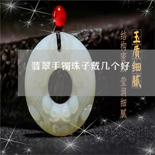 翡翠手镯珠子戴几个好/2023061073593 翡翠手镯珠子戴几个好/2023061073593