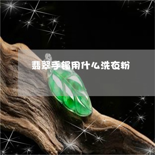 翡翠手镯用什么洗衣粉/2023061071593