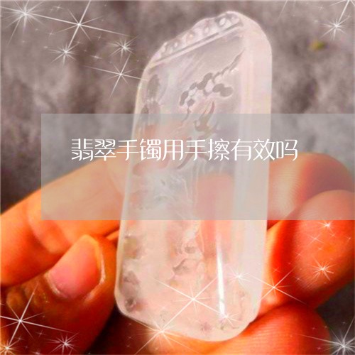 翡翠手镯用手擦有效吗/2023061031704