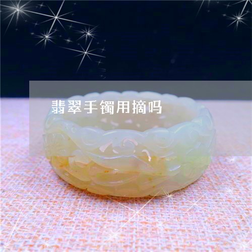 翡翠手镯用摘吗/2023032557374