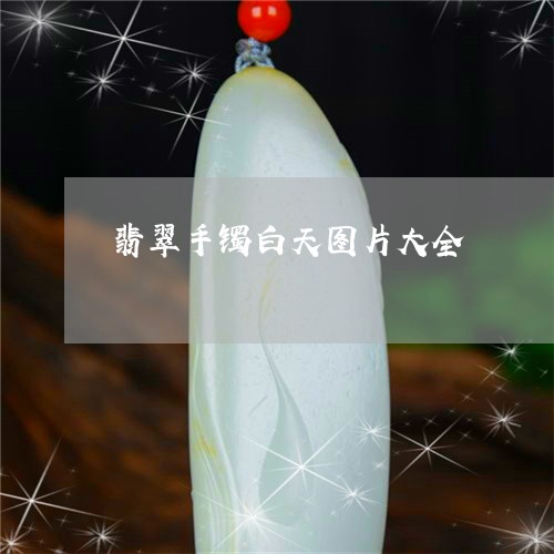 翡翠手镯白天图片大全/2023061018381