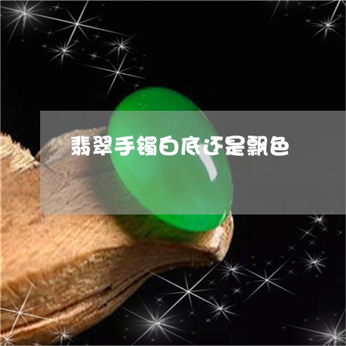翡翠手镯白底还是飘色/2023061093705